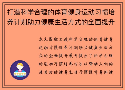打造科学合理的体育健身运动习惯培养计划助力健康生活方式的全面提升