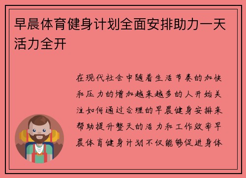 早晨体育健身计划全面安排助力一天活力全开