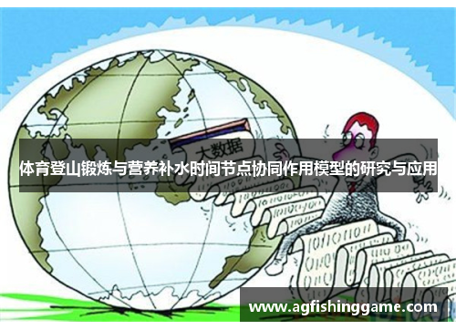 体育登山锻炼与营养补水时间节点协同作用模型的研究与应用