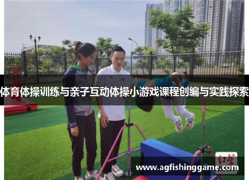 体育体操训练与亲子互动体操小游戏课程创编与实践探索