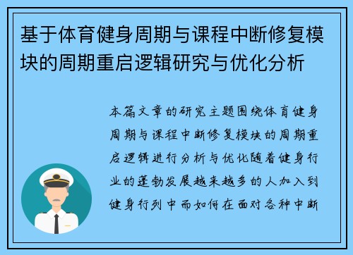 基于体育健身周期与课程中断修复模块的周期重启逻辑研究与优化分析