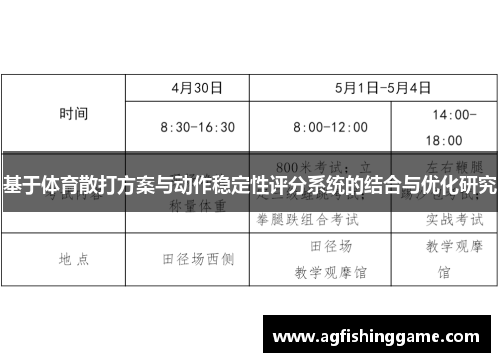 基于体育散打方案与动作稳定性评分系统的结合与优化研究