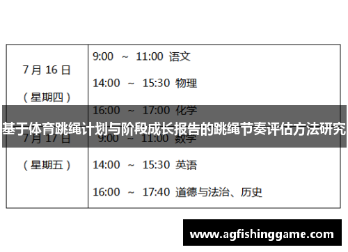 基于体育跳绳计划与阶段成长报告的跳绳节奏评估方法研究