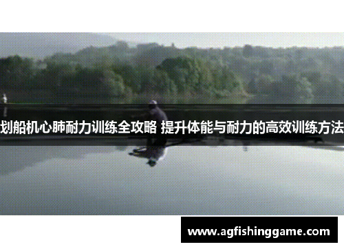 划船机心肺耐力训练全攻略 提升体能与耐力的高效训练方法