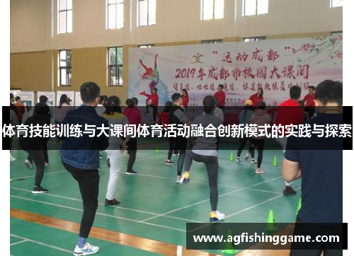 体育技能训练与大课间体育活动融合创新模式的实践与探索